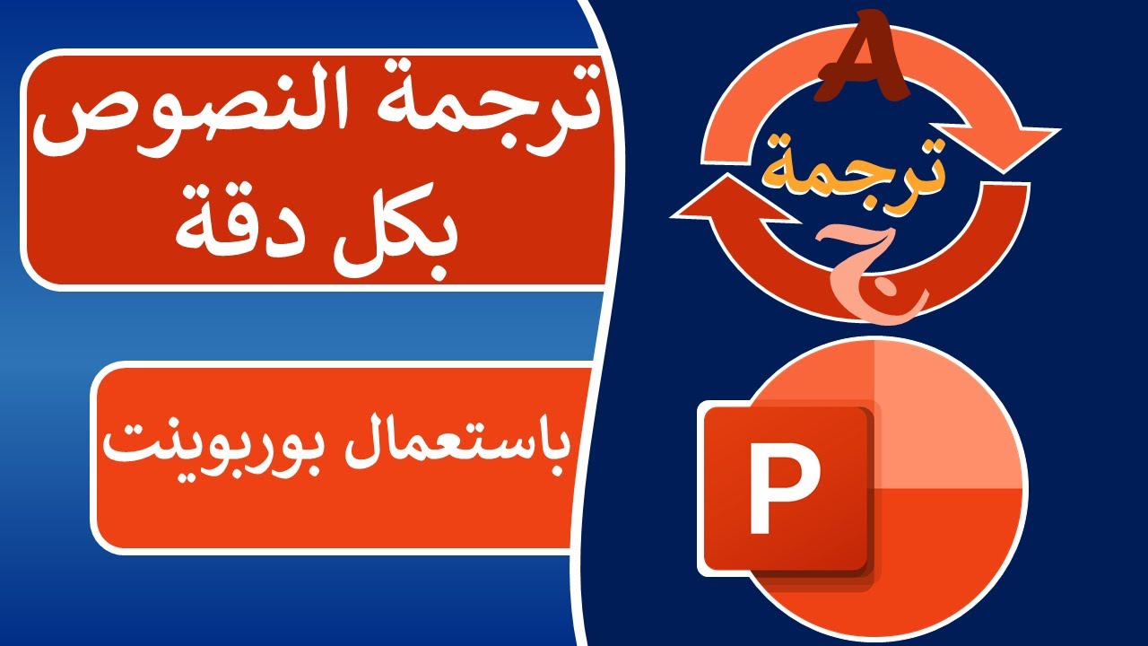 ترجمة نصوص صحيحة باستعمال برنامج بوربوينت