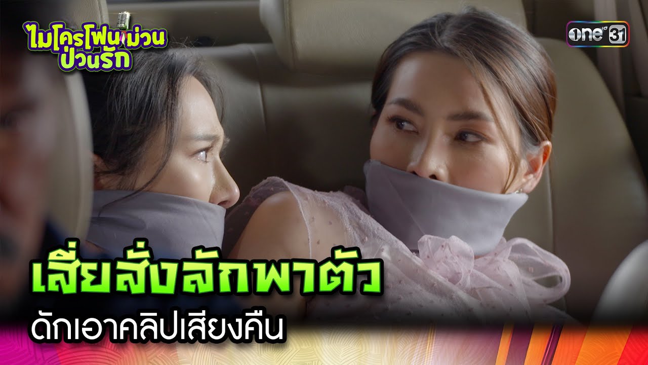 เสี่ยสั่งลักพาตัว ดักเอาคลิปเสียงคืน  | Highlight Ep.30  ไมโครโฟนม่วนป่วนรัก | 26 ต.ค. 66 | one31