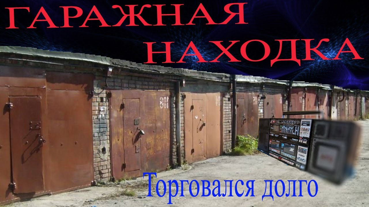 Долго торговался за магнитолу в гаражах.