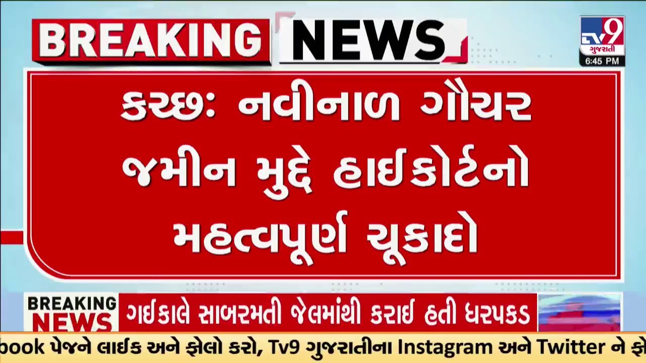 કચ્છ: ગોચરની જમીન સરકારી નથી, લોકો તેના માલિક છે, અદાણીને આપેલી જમીન લોકોને પરત કરવા હાઈકોર્ટનો આદેશ