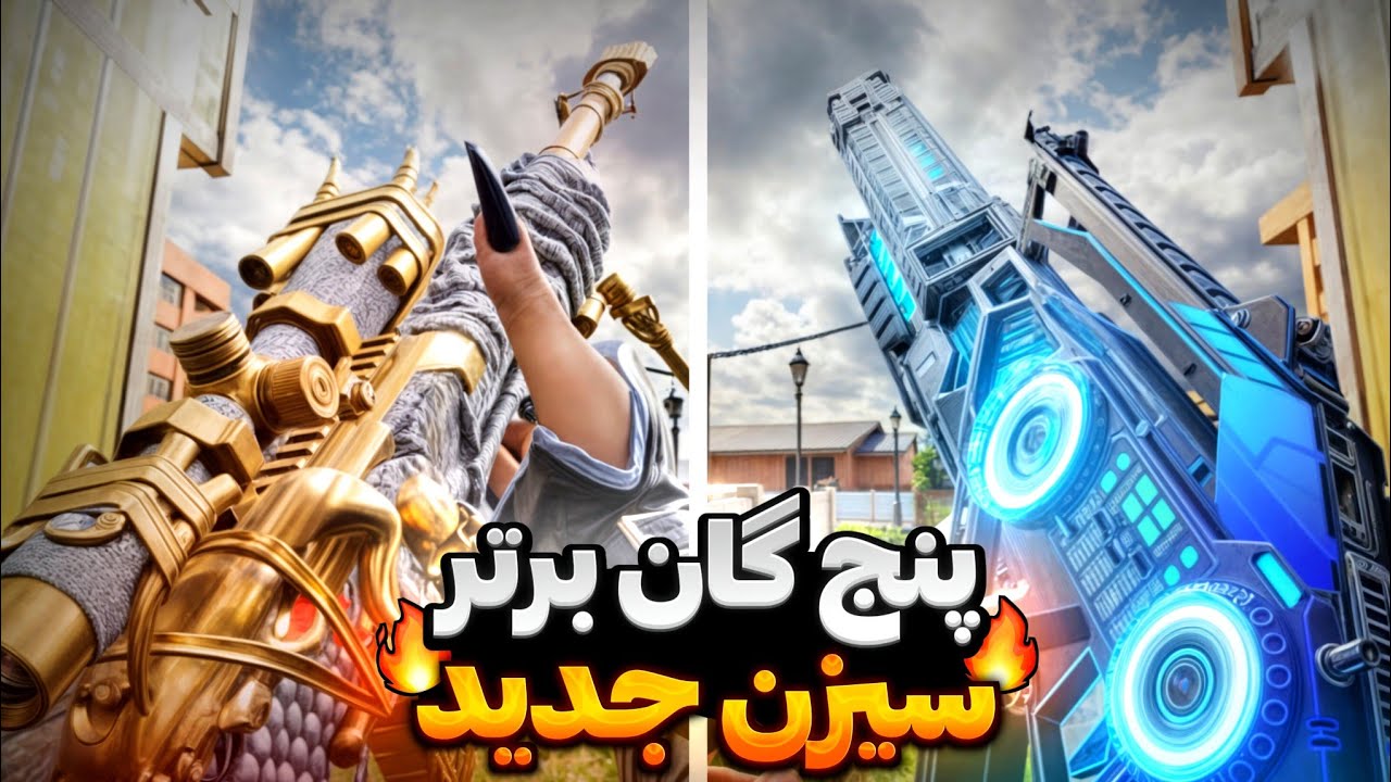 پنج گان برتر سیزن جدید🔥(راحت سولو اسکواد کن)💯 کالاف دیوتی موبایل