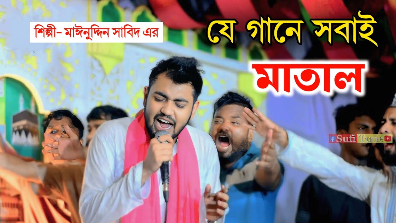 আমার নাই নাই নাইয়রে অধীনে কাঙ্গালের কেহ নাই | যে গানে সবাই মাতাল | শিল্পী মাঈনুদ্দীন সাবিদ 