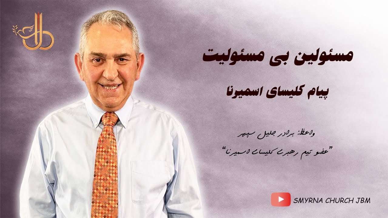 مسئولین بی مسئولیت- پیام کلیسای اسمیرنا همراه با برادر جلیل سپهر(موعظ 304)