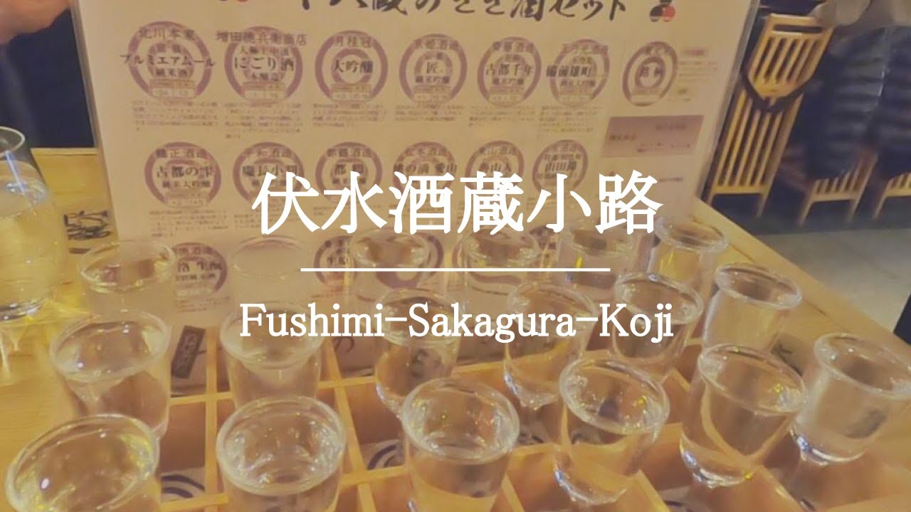 【京都グルメ】京都・伏見の日本酒とうまいもの饗宴 伏水酒蔵小路 / 京都・伏見 / kyoto 1080p