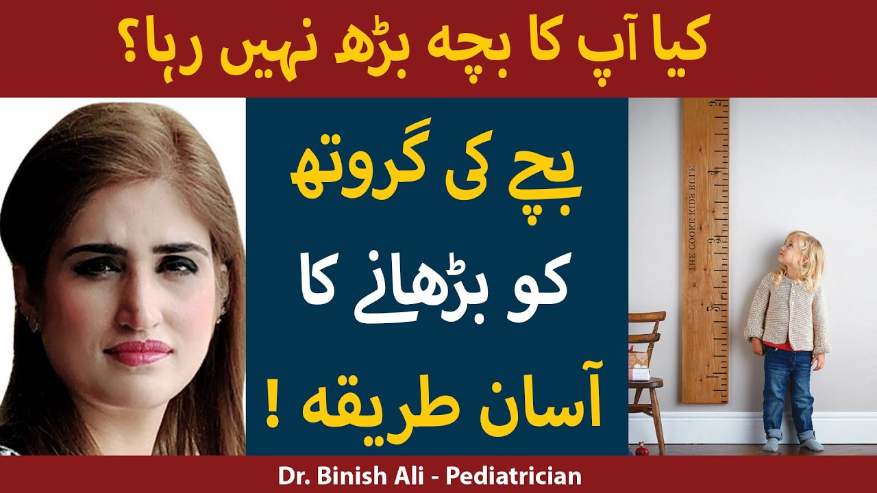 Bachon Ki Height or Weight Kaise Badhaye |  Bachon Ki Growth Ruk Jaye To Kya Karain