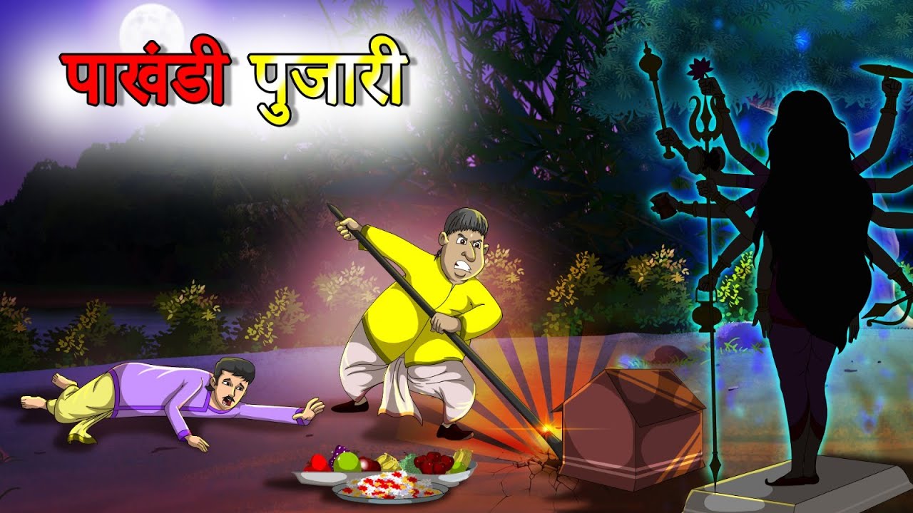 पाखंडी पुजारी | Paakhandee Pujaaree | Hindi Kahaniya | Hindi Stories