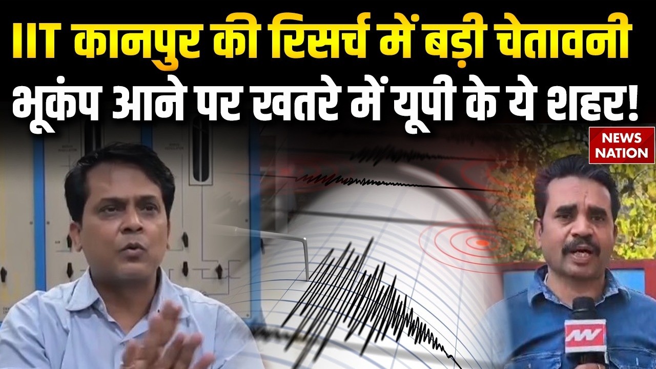 IIT Kanpur Earthquake Report: UP के इन शहरों को भूकंप से सबसे ज्यादा खतरा|  Research Report |CM Yogi