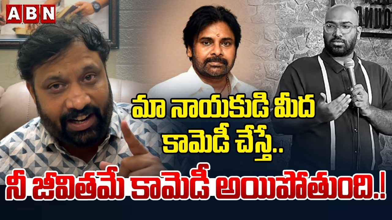 మా నాయకుడి మీద కామెడీ చేస్తే.. | Janasena Kiran Royal Warning To   Sant Up Comedian Anudeep | ABN