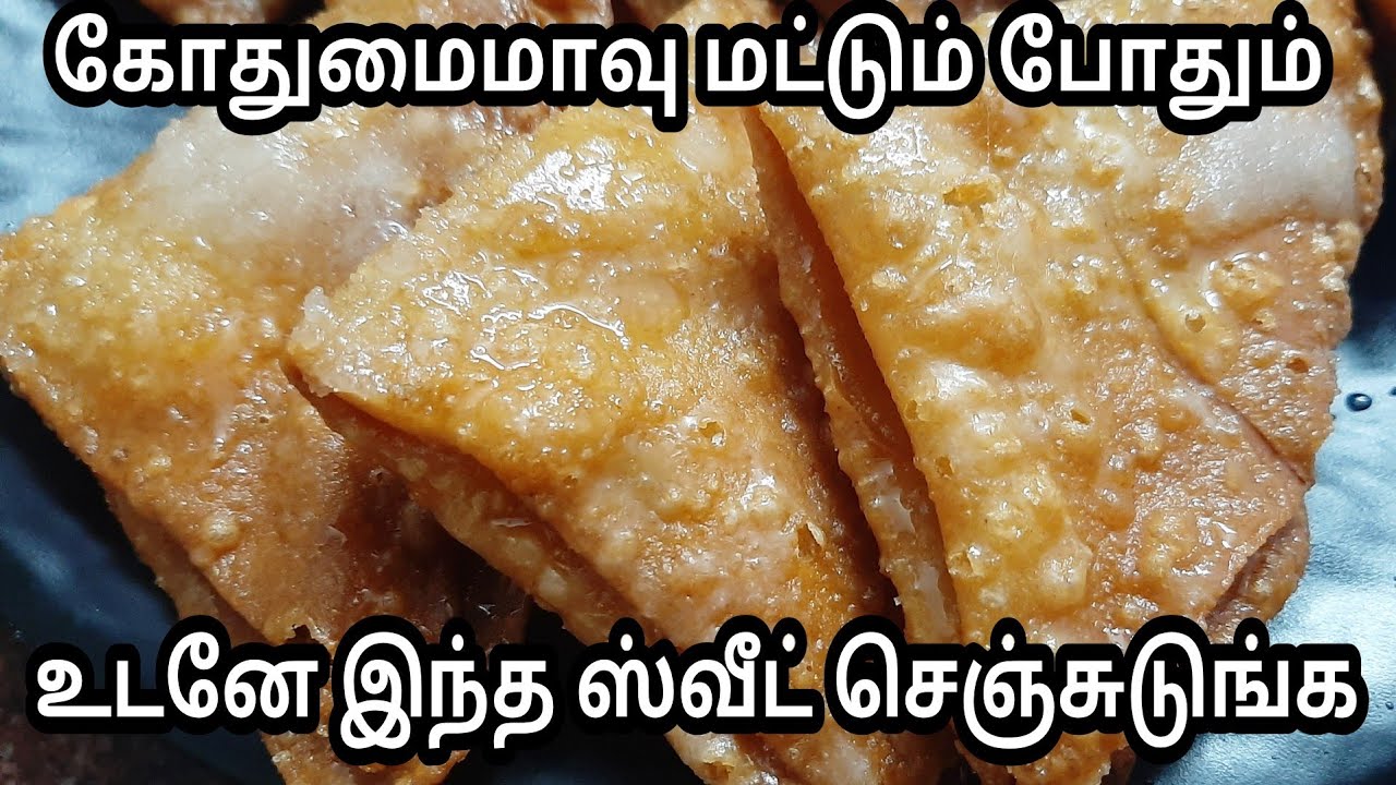 கோதுமை மாவு மட்டும் போதும் இந்த ஸ்வீட் செய்யறதுக்கு /wheat flour snacks  recipe /snacks