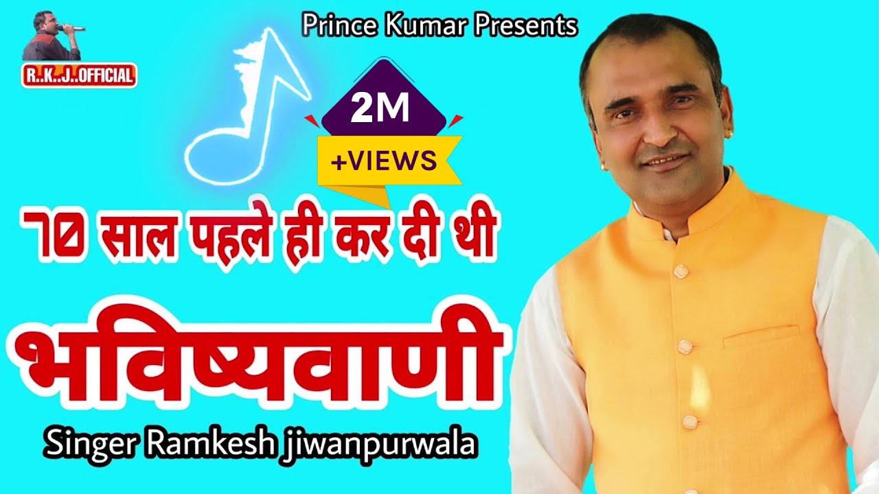 सदी 21वीं :- भविष्यवाणी || Ramkesh Jiwanpurwala || Late.श्री रामस्वरूप सेटावली ||New Haryanvi Song