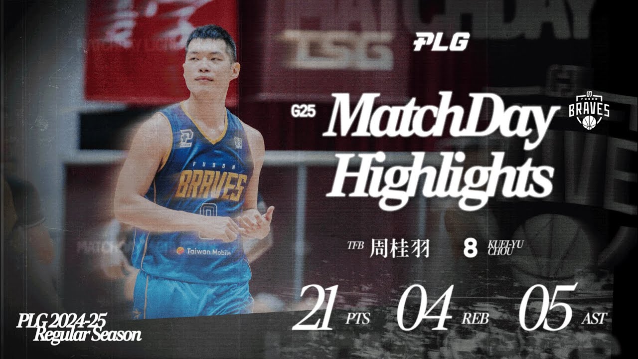 老大哥們不在 周桂羽關鍵時刻挺身而出砍21分｜Match Day Highlights #PLG #與我為伍