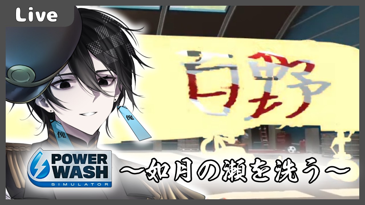 【 #Vtuber】2月の終わりを洗う 【POWER WASH SIMULATOR】