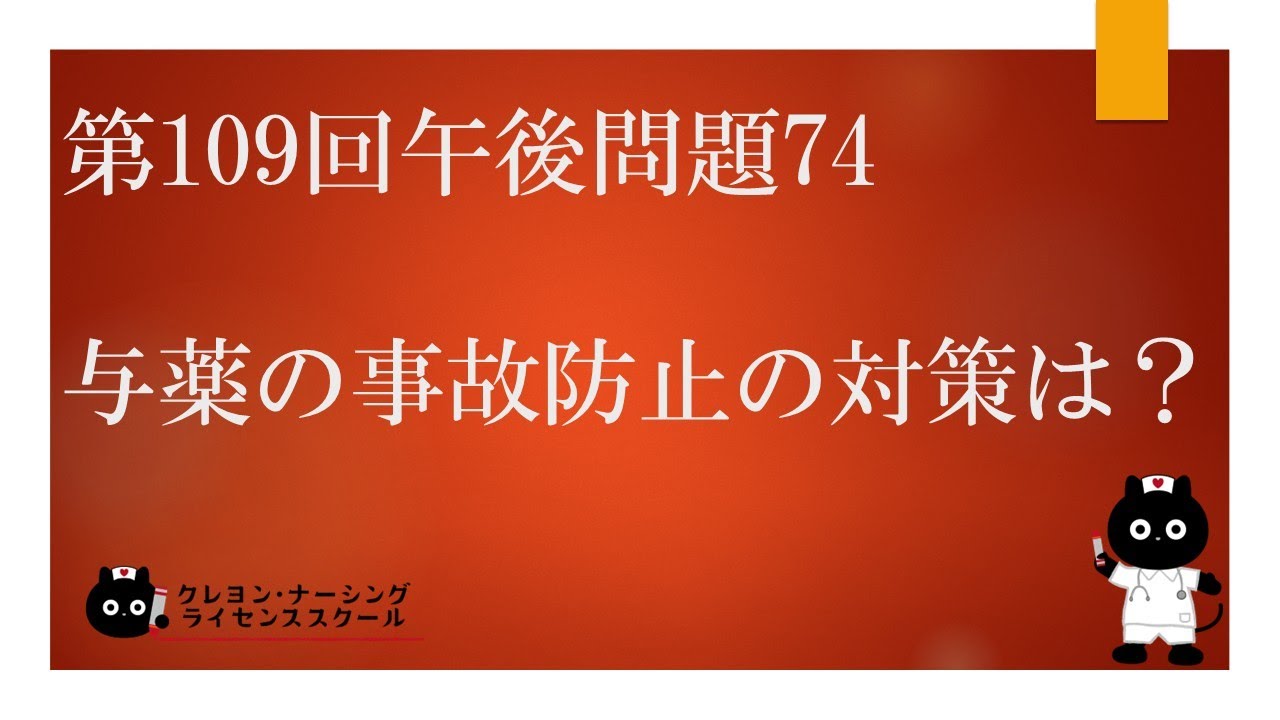 【看護師国家試験対策】第109回 午後問題74　過去問解説講座【クレヨン・ナーシングライセンススクール】
