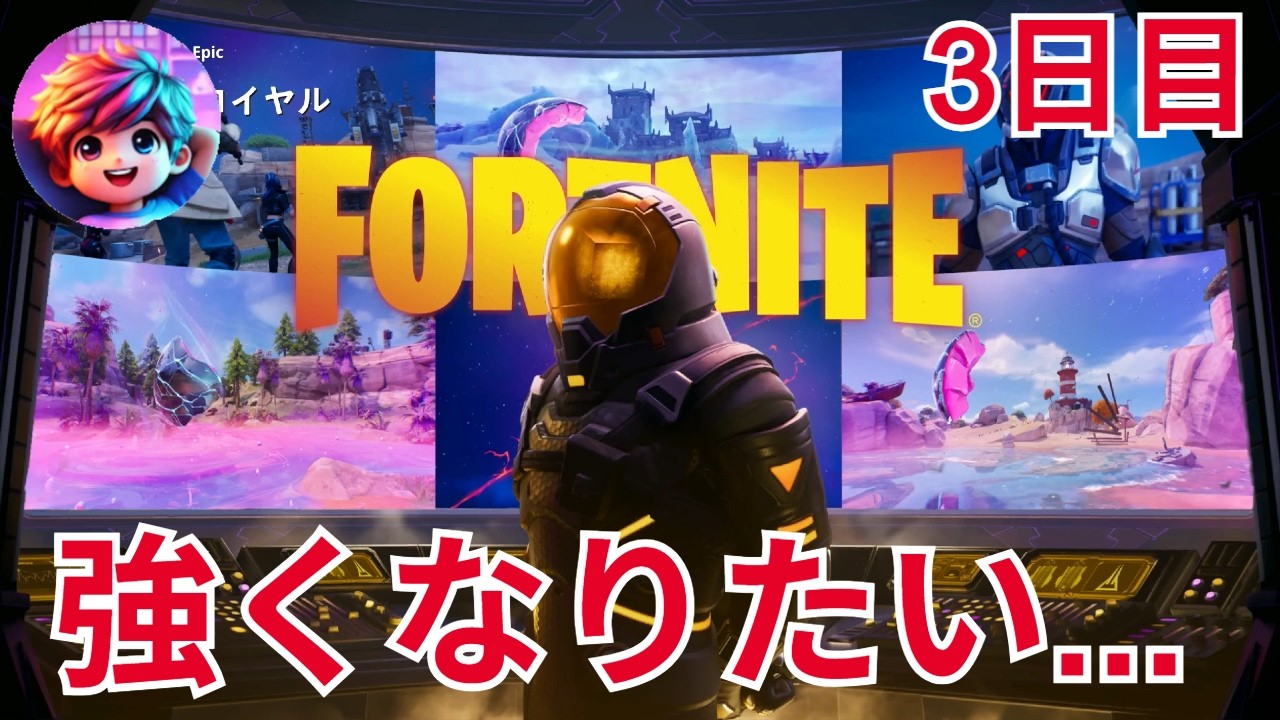 【参加型】視聴者さんとビクロイを目指します！【フォートナイト】