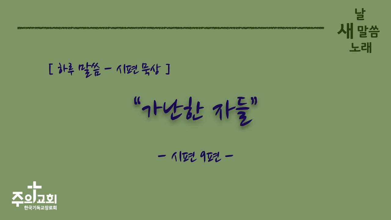 [주의교회] 가난한 자들 / 시편 9편 18절 / 하루 말씀 묵상 / 새 날 새 말씀 새 노래