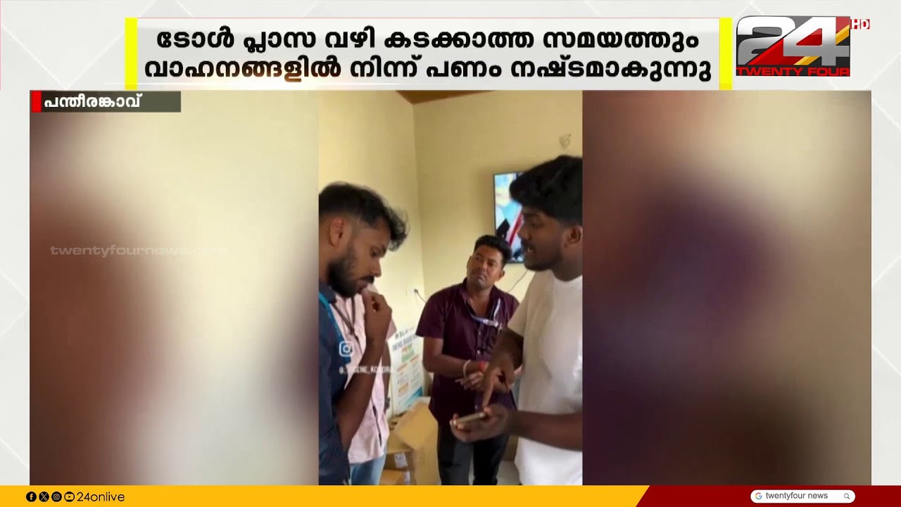 കോഴിക്കോട് പന്തീരങ്കാവ് ടോൾ പ്ലാസക്കെതിരെ വ്യാപക പരാതികൾ