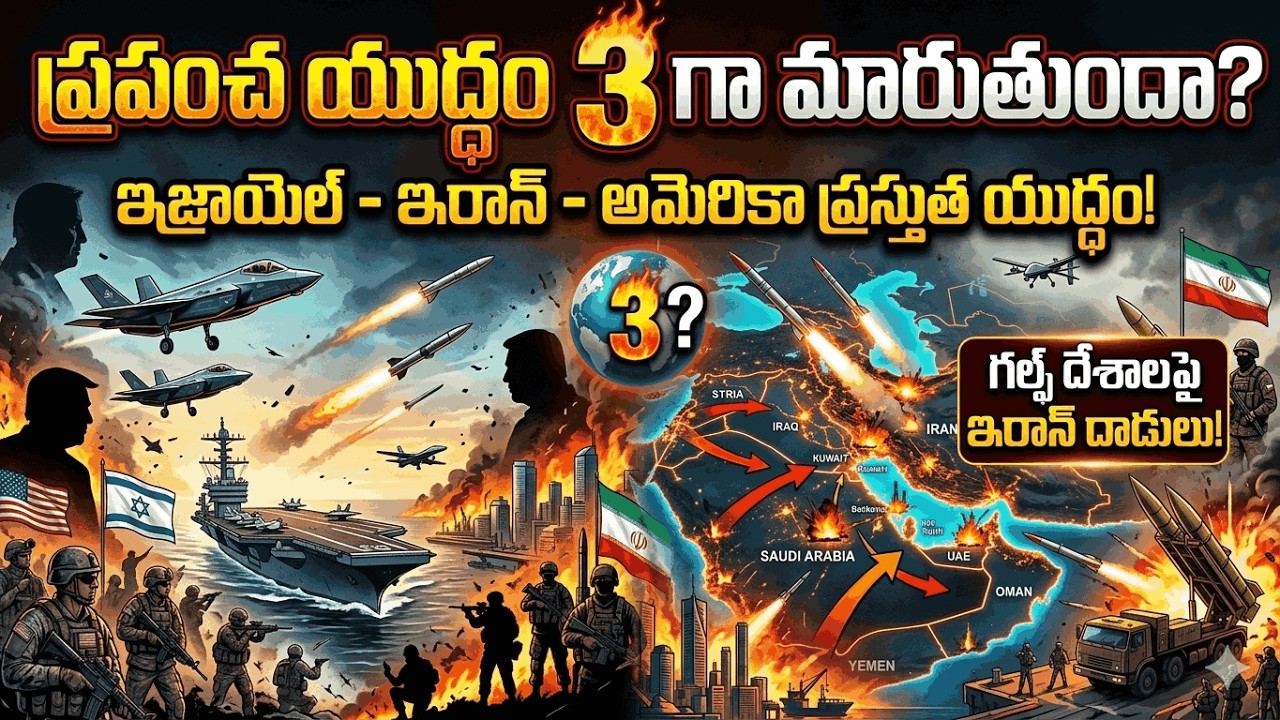 మూడో ప్రపంచ యుద్ధం మొదలవుతుందా? Iran Israel War Explained in Telugu |