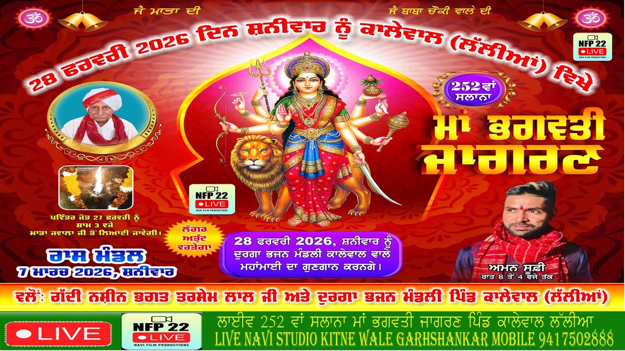 Live 252 ਵਾ ਸਲਾਨਾ ਭਗਵਤੀ ਜਾਗਰਣ ਪਿੰਡ ਕਾਲੇਵਾਲ ਲੱਲੀਆਂ ਨੇੜੇ ਗੜ੍ਹਸ਼ੰਕਰ Video Live Navi Studio Kitne Wale