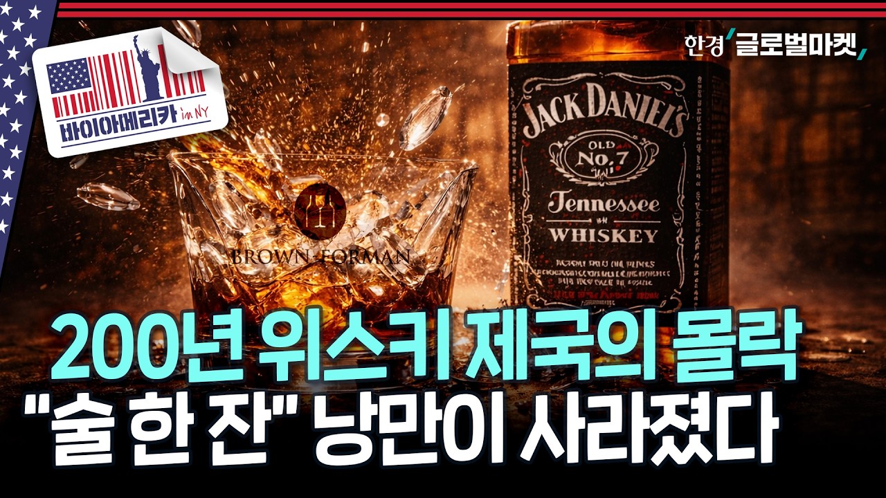 200년 된 자존심, 스스로 부수는 중..재고폭탄에 세대교체까지, 미국 위스키 산업이 무너지고 있다 | 바이아메리카 in 뉴욕