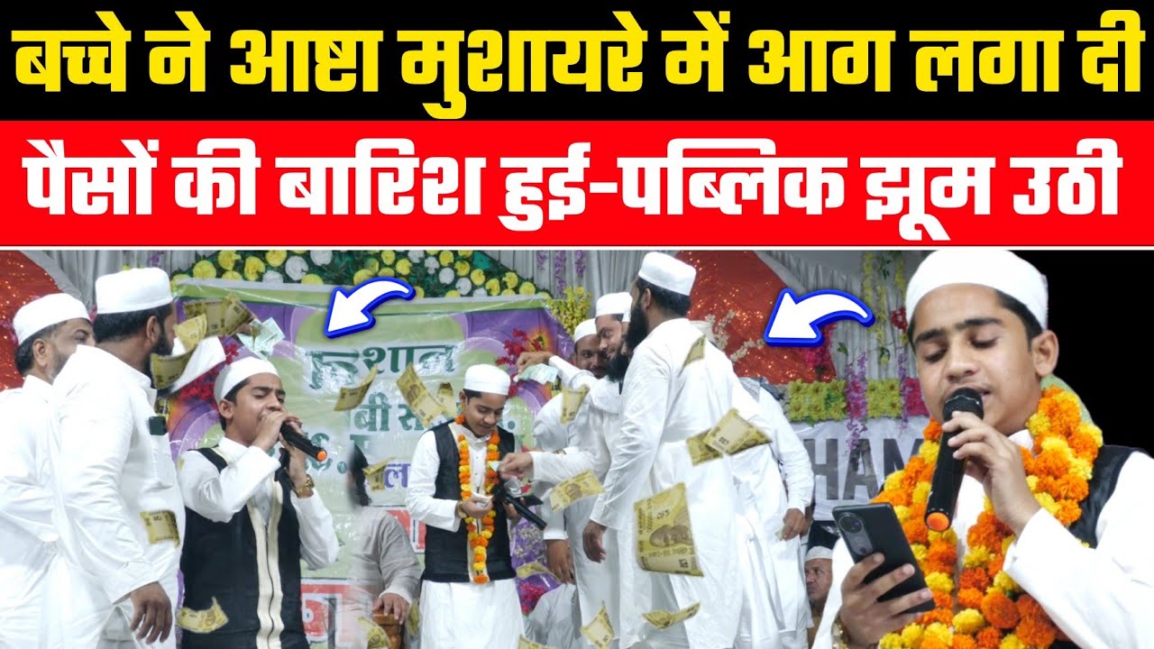 इस बच्चे ने आष्टा मुशायरे में आग लगा दी | Hamza Ayaz Bijnori | पैसों की बारिश हुई | Ashta Mushaira 