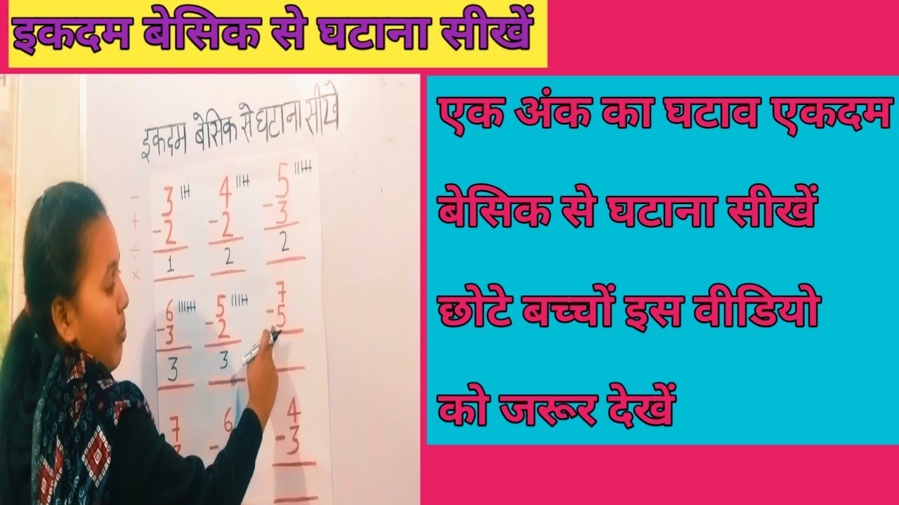 इकदम बेसिक से घटाना सीखें ekadam basic se subtraction karna sikhe #Devansh Pratayansh 