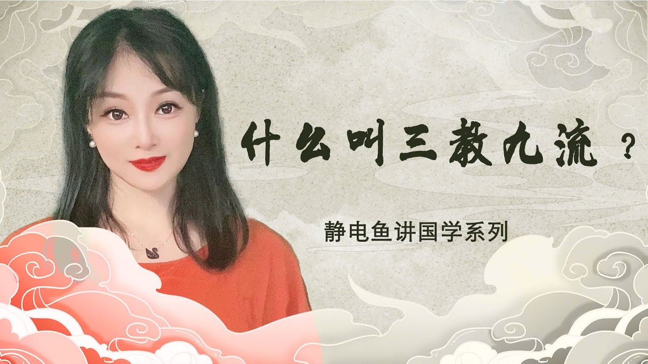【静电鱼】中国传统文化中的三教九流分别指的是什么？有些流派跟大家想的还真不一样#国学#问话#儒家#道家#法家#诸子百家