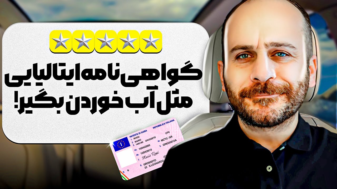 سوالاتی که در امتحان عملی رانندگی از شما میپرسند / آزمون عملی رانندگی در ایتالیا