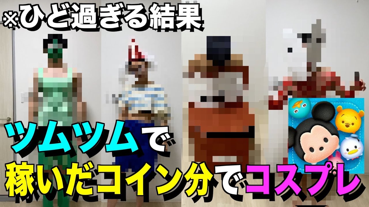 ツムツムで稼いだコイン分でガチャで出たキャラのコスプレ対決したら酷すぎたwww