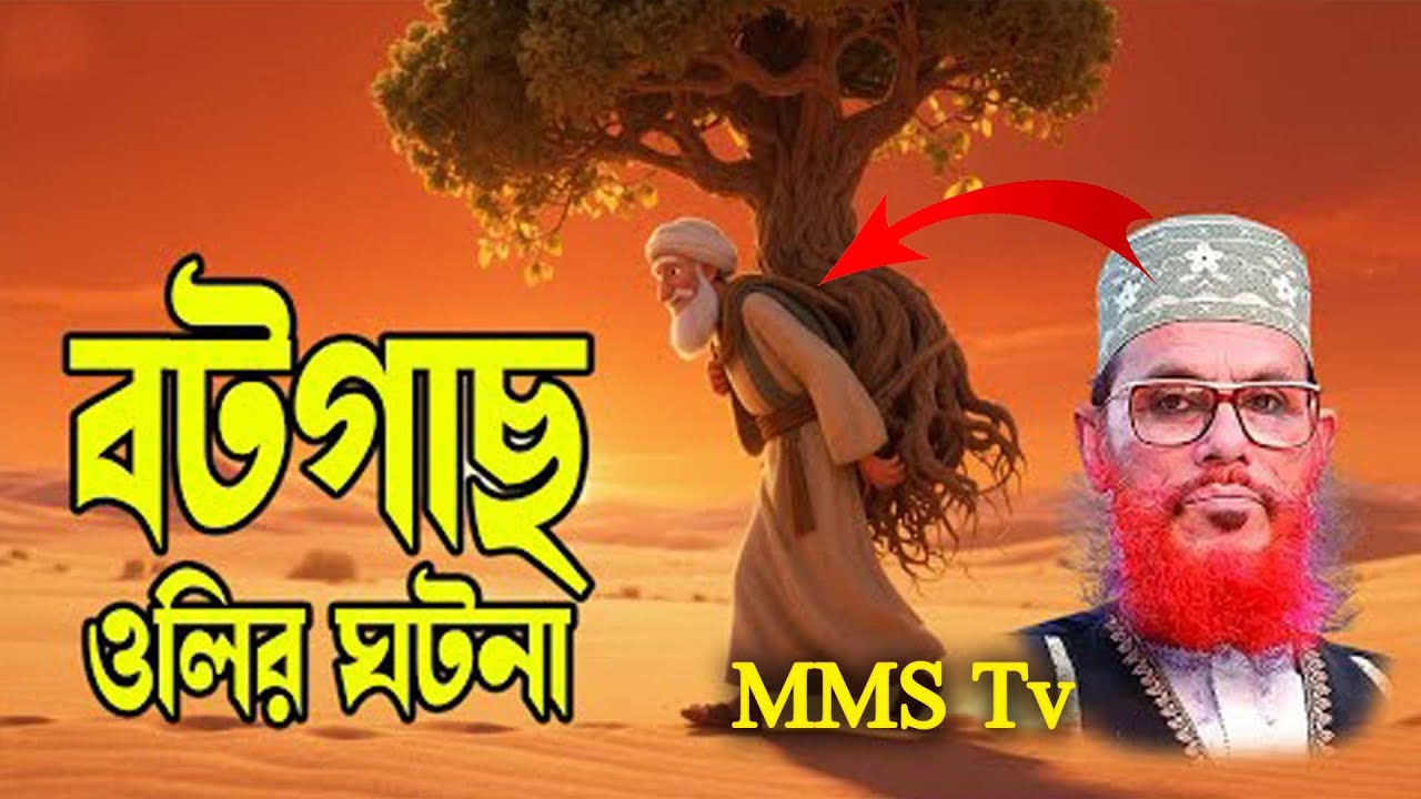 বটগাছ ও অলৌকিক ওলির ঘটনা | ,দেলোয়ার হোসেন সাঈদী | hr tube | ,Bangla Waz 2025,Deen islam 24