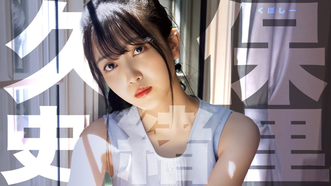 【寝落ち用】ただただ可愛いくぼしー/久保史緒里