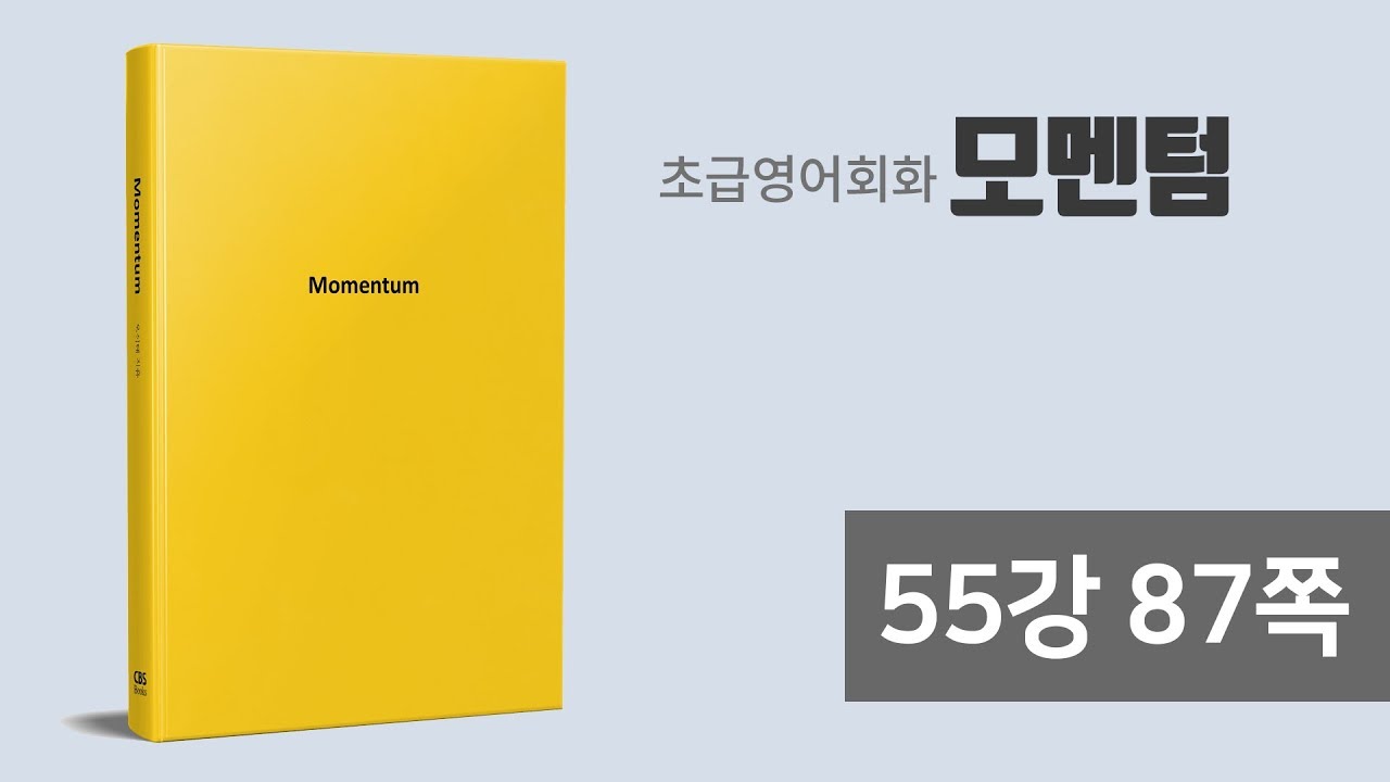 모멘텀 저자강의 55강 87쪽