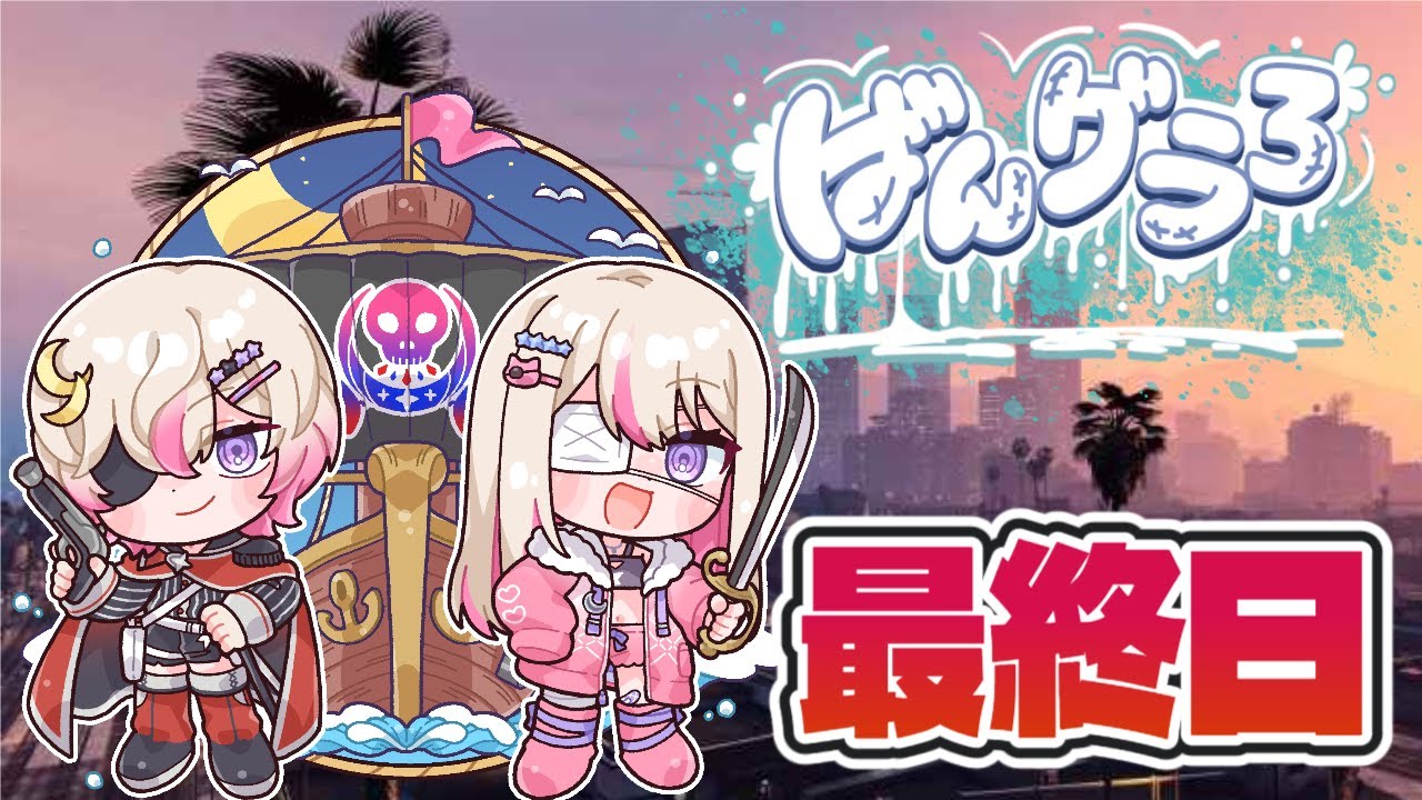 【#GTA5 #ばんグラ3】# 最終日？ 泣くのは最後で十分だ、、、【#vtuber #個人勢vtuber #スト鯖 #緋弾】