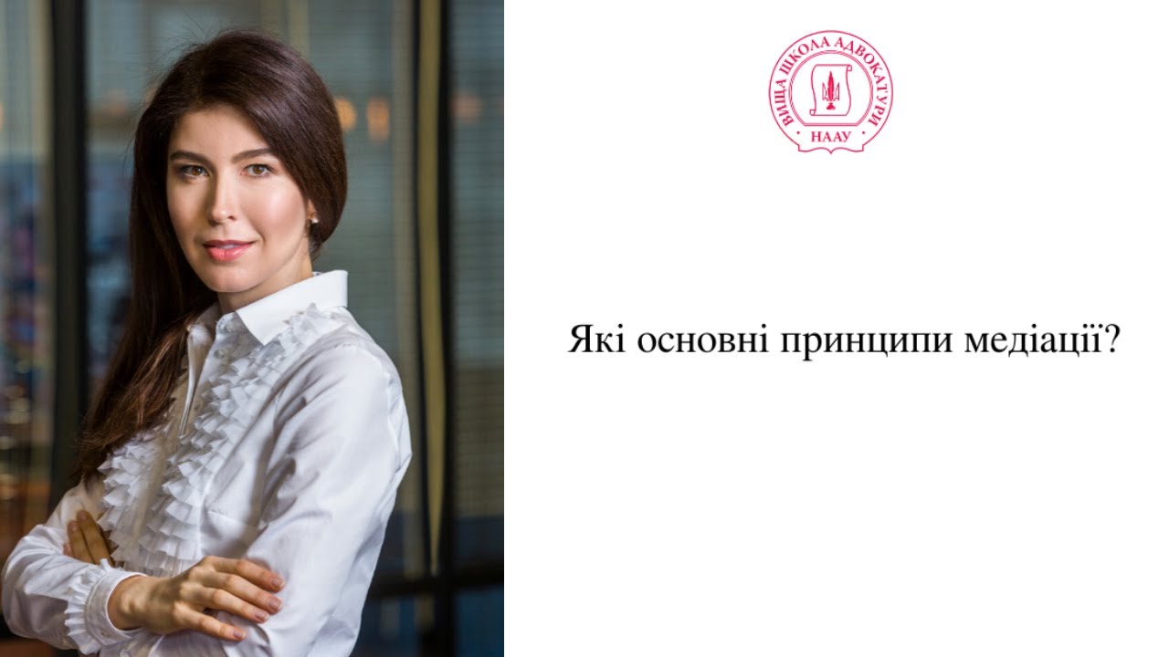 Які основні принципи медіації?