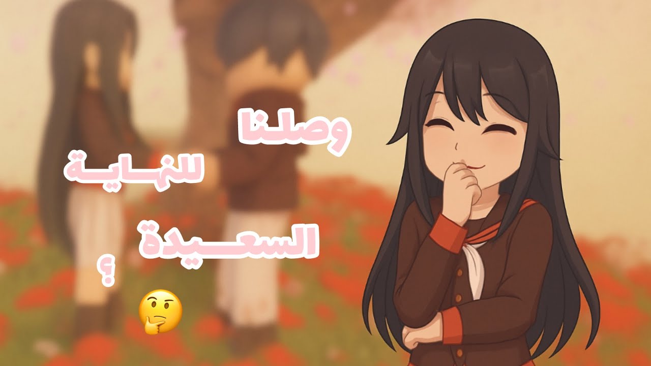 اخيراااا وصــلت للنهـــاية السعيـــدة 🥹|Love Sick