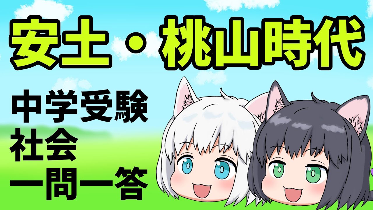 【中学受験/社会】安土・桃山時代の一問一答【ゆっくり解説】
