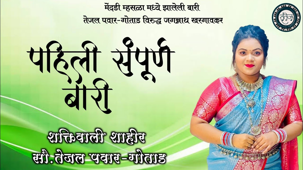पहिली बारी | मेंदडी म्हसळा | TEJAL PAWAR × JAGANNATH KHARGAONKAR | SHAKTI TURA 2024
