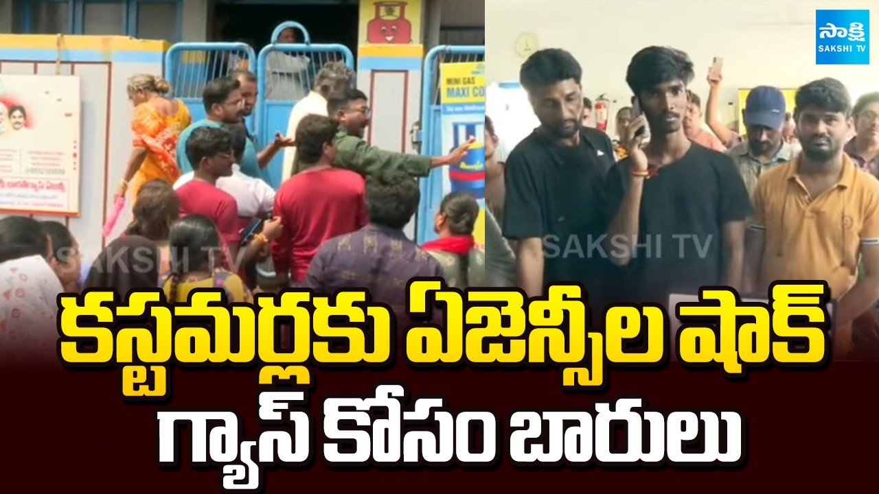 Agencies Big Shock to Customers Over LPG Cylinder Shortage in Vijayawada | AP News | Sakshi TV