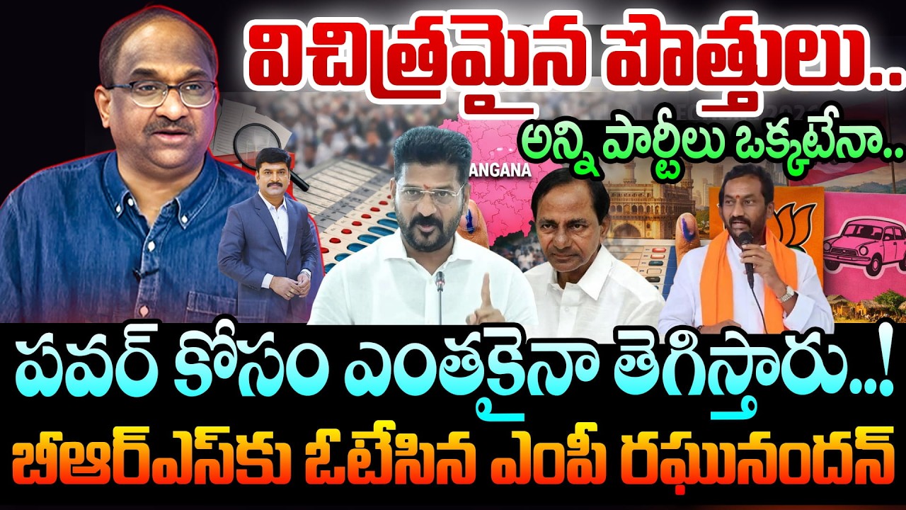 Prof On TG Politics: విచిత్రమైన పొత్తులు.. అన్ని పార్టీలు ఒక్కటేనా..పవర్ కోసం ఎంతకైనా తెగిస్తారు..!
