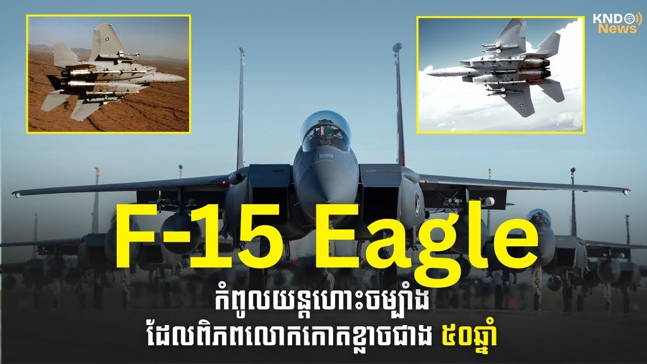 F 15 Eagle កំពូលយន្តហោះចម្បាំងដែលពិភពលោកកោតខ្លាចជាង ៥០ឆ្នាំ