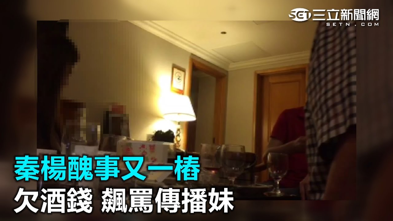 秦楊醜事又一樁！欠酒錢、飆罵傳播妹｜三立新聞網SETN.com