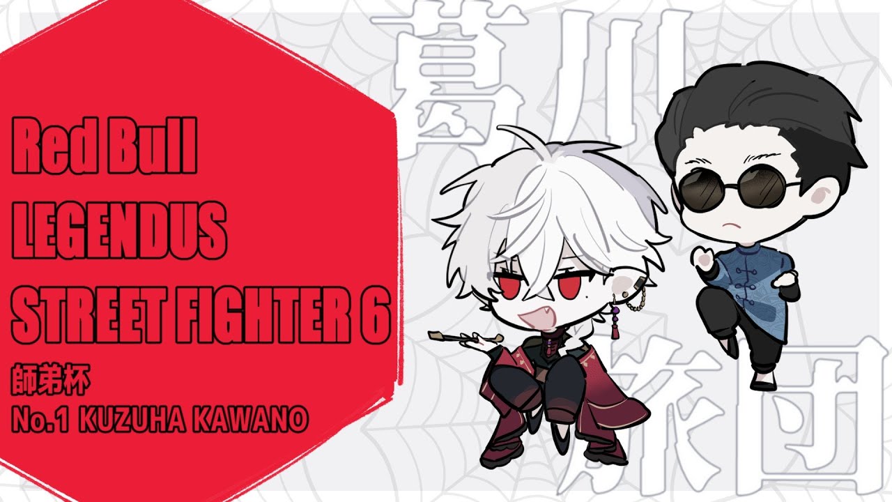 【スト6】 サシでやったら俺とあんたどっちが勝つ 【Legendus 師弟杯予選  本番】師匠：カワノ3