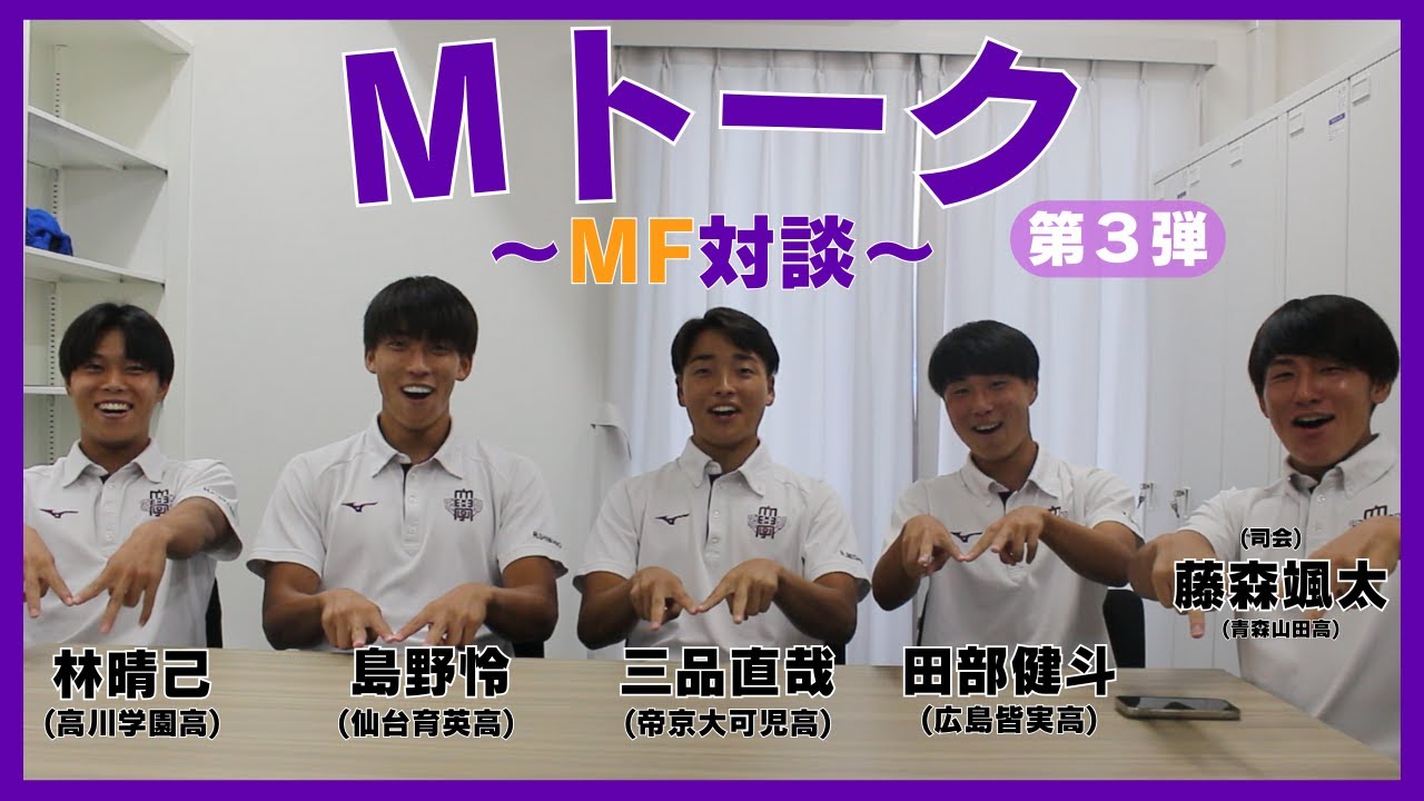 【Mトーク第3弾】同学年・高体連出身の4人によるMF対談🌟