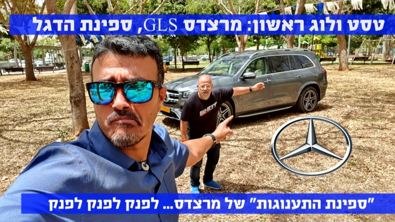 ולוג ראשון: מרצדס GLS 2020, שיא הגודל, שיא הפאר