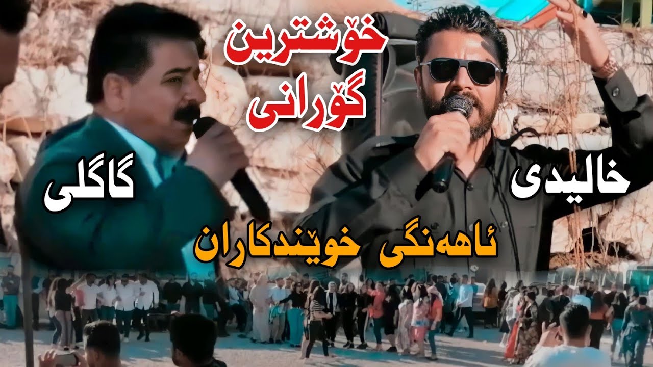 Yadgar Xalidi w Qadr Gagli Ahangi Xwendkaran Xoshtrin Gorani Halparke Muzik Wrya Sharazwri