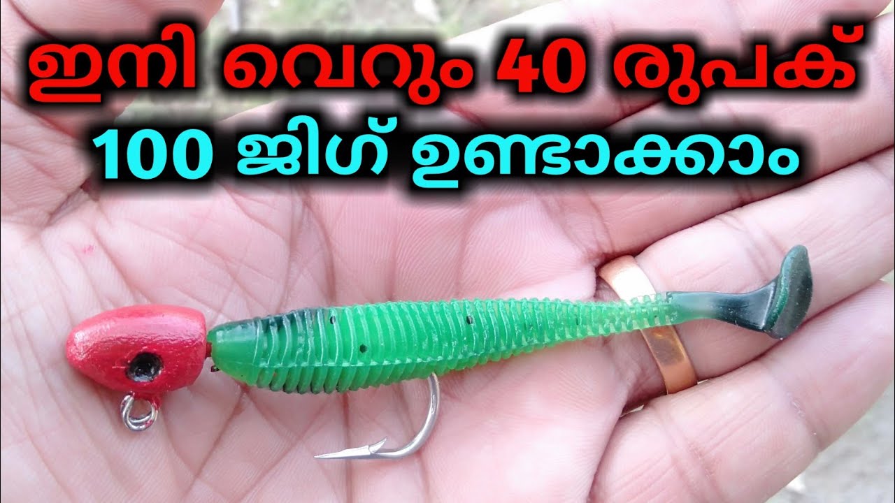 മീൻ പിടിക്കാൻ ഇഷ്ടമുള്ളവർ  ഇത് അറിഞ്ഞില്ലെങ്കിൽ വലിയ നഷ്ടമാകും | How to Make Easy Homemade Jig