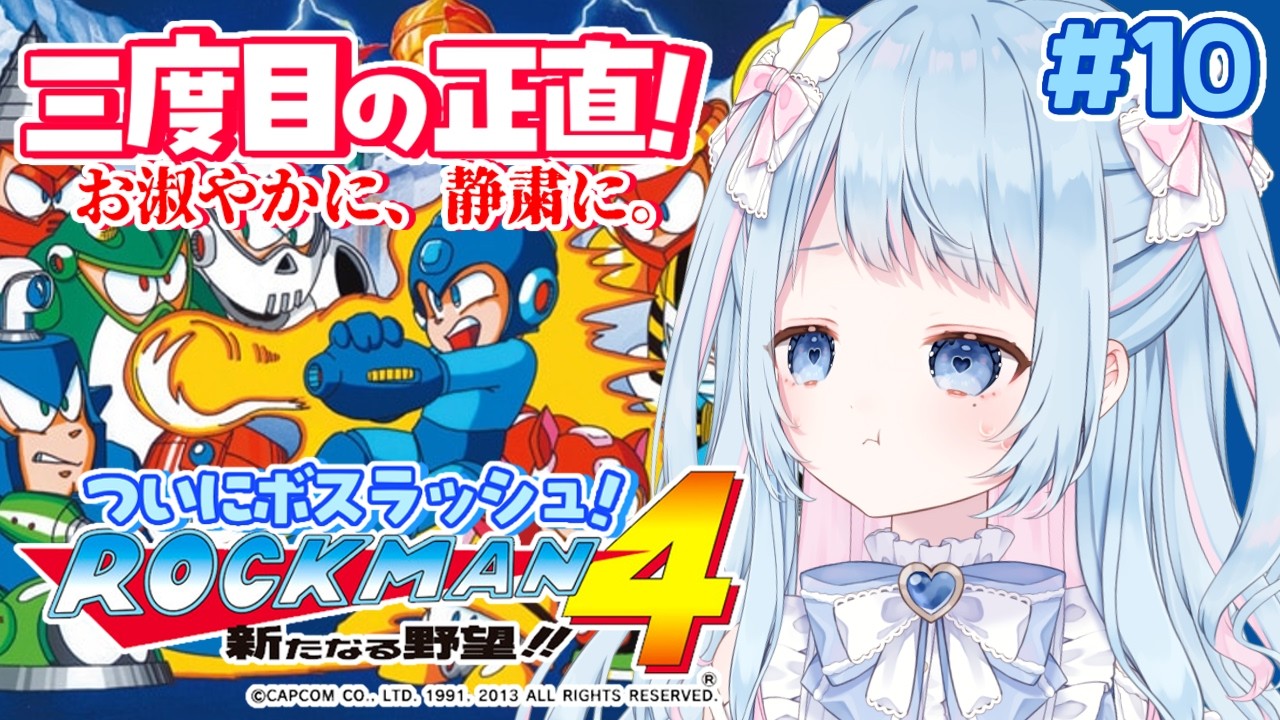 【ロックマン4】三度目の正直！今度こそ討伐してみせる！