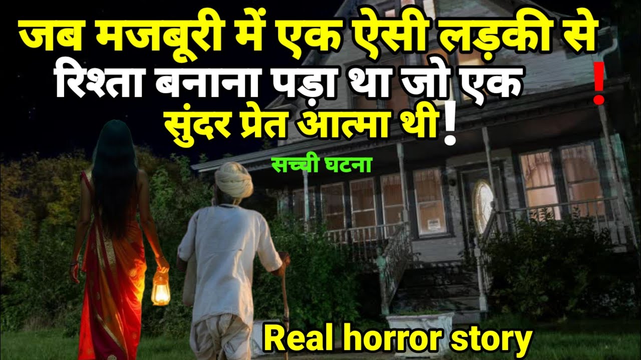 जब मुझे मजबूरी में एक ऐसी लड़की से रिश्ता बनाना पड़ा जो एक सुंदर प्रेत आत्मा थी!#horror#scary Ep1075