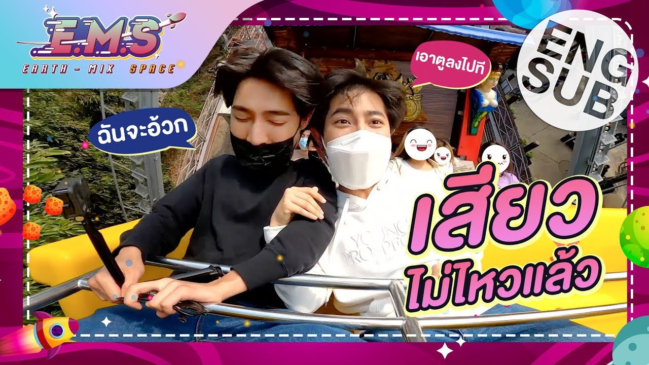 กรี๊ดให้สวนสนุกจำ ว่าเราคือใคร… | E.M.S EARTH - MIX SPACE EP.10 [Eng Sub]