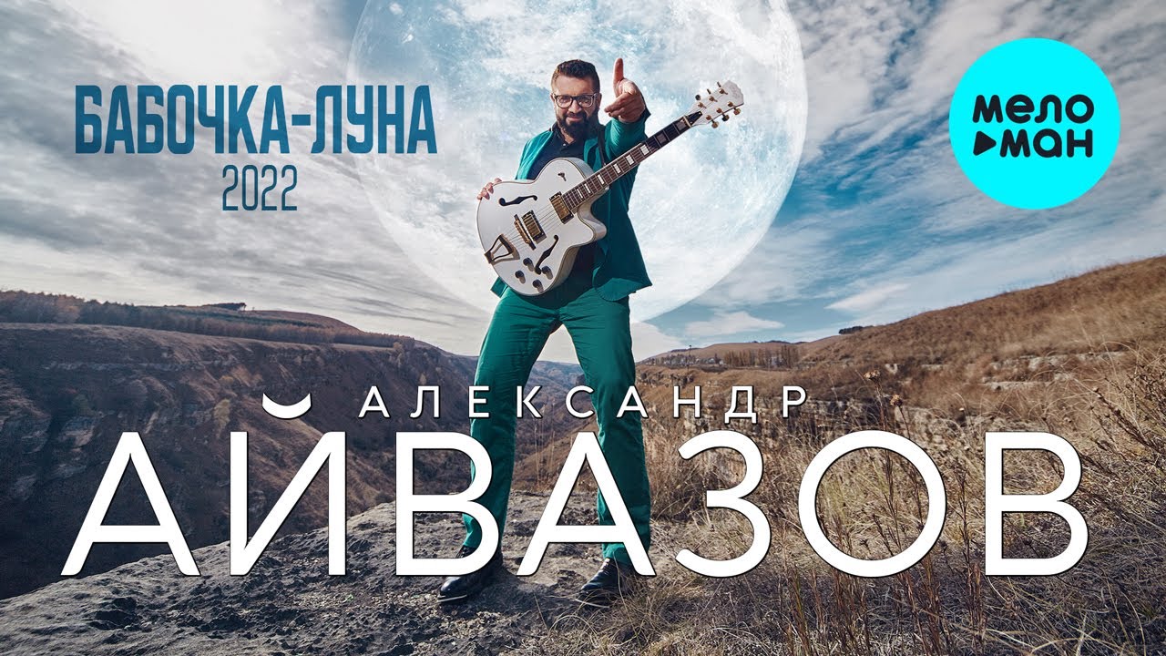 Александр Айвазов - Бабочка Луна 2022