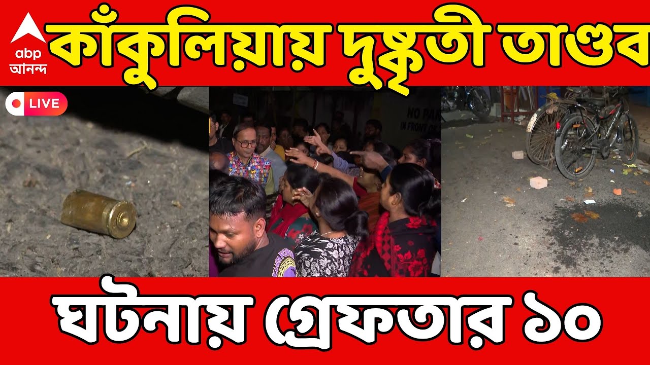 Kolkata News LIVE:কাঁকুলিয়া রোডে গুলি-বোমা নিয়ে দুষ্কৃতী তাণ্ডব, ঘটনায় গ্রেফতার ১০ |ABP Ananda LIVE